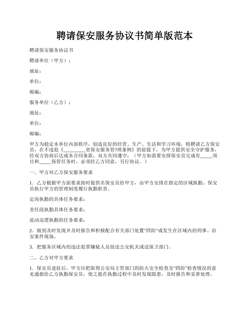 聘请保安服务协议书简单版范本.docx_第1页