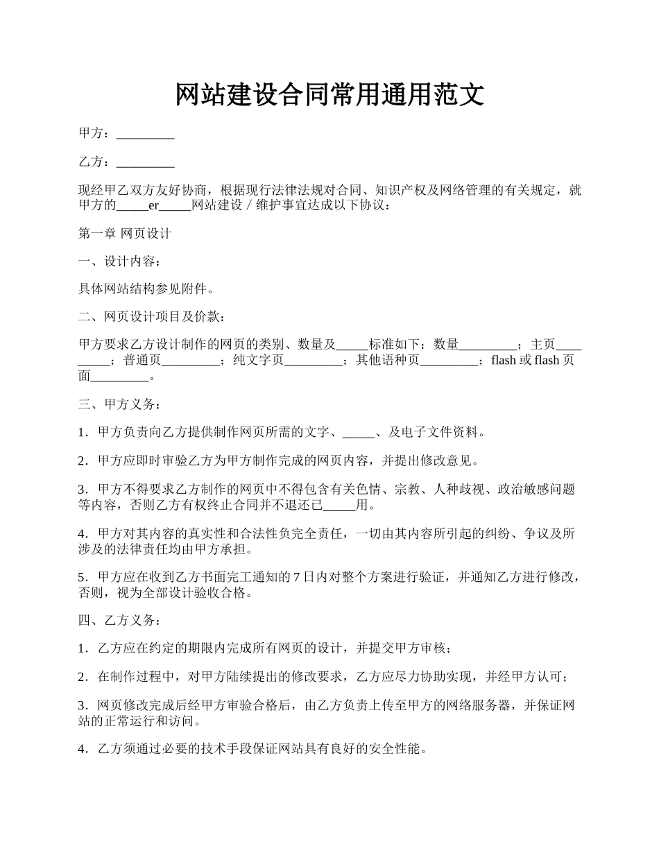 网站建设合同常用通用范文.docx_第1页