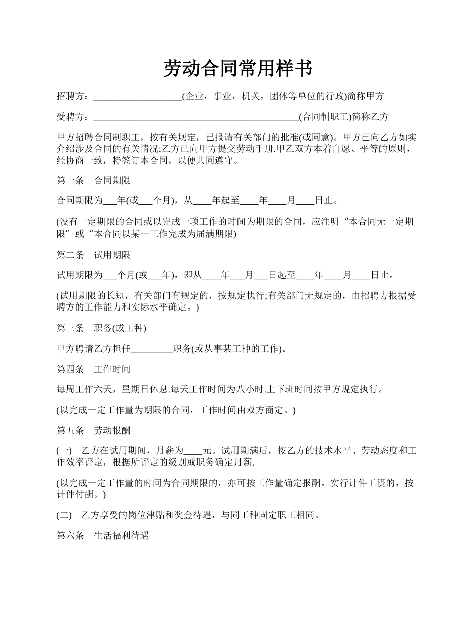 劳动合同常用样书.docx_第1页