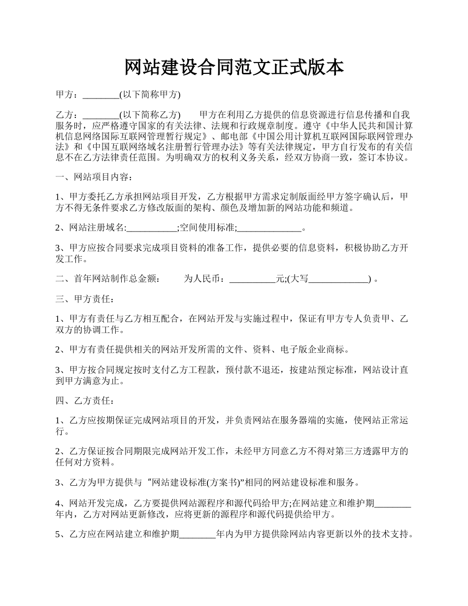 网站建设合同范文正式版本.docx_第1页