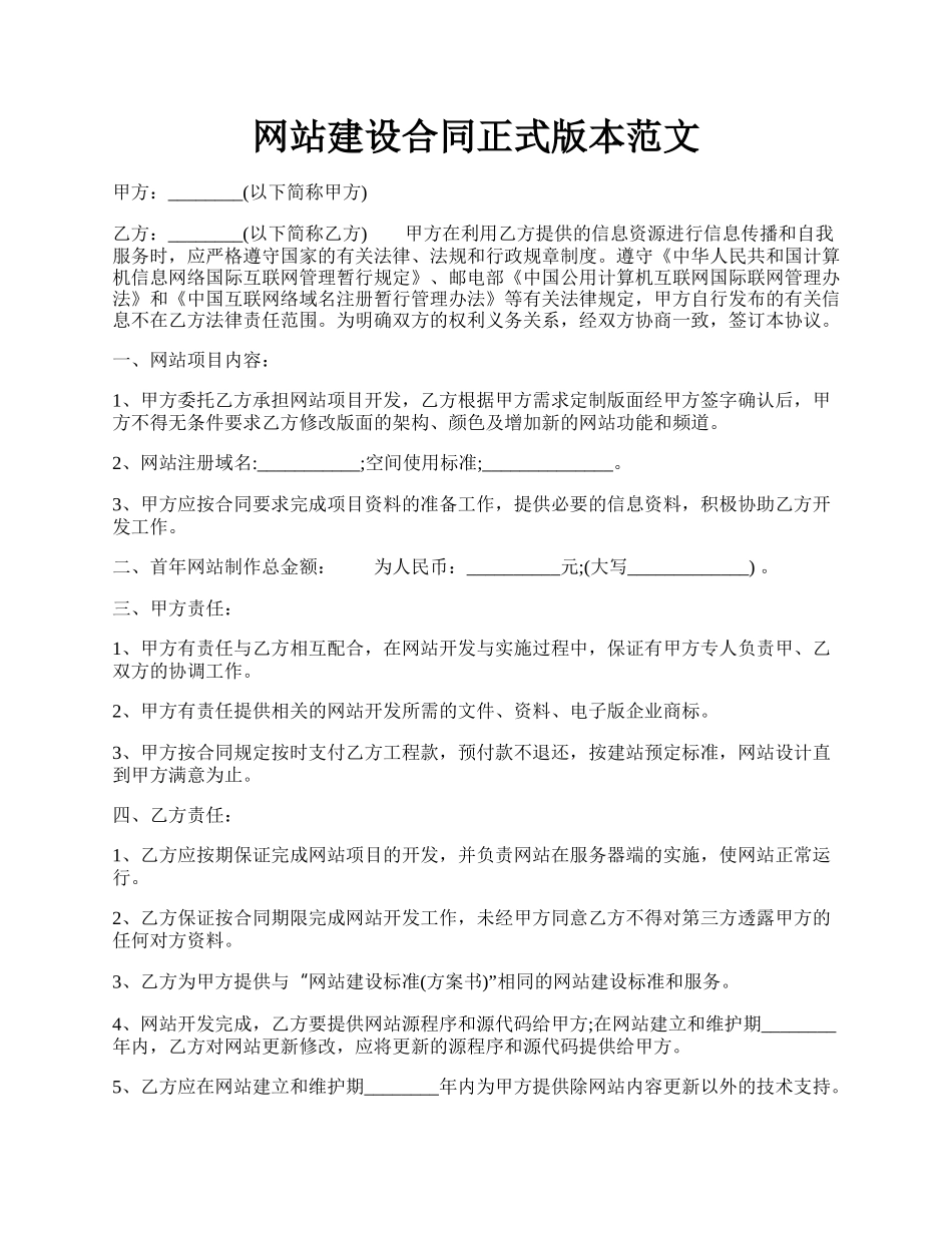 网站建设合同正式版本范文.docx_第1页