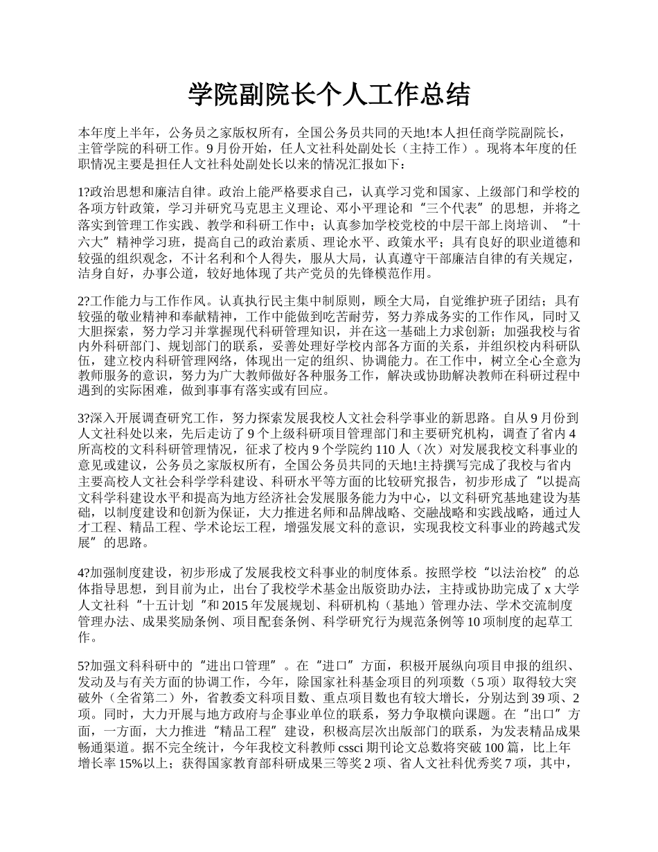 学院副院长个人工作总结.docx_第1页