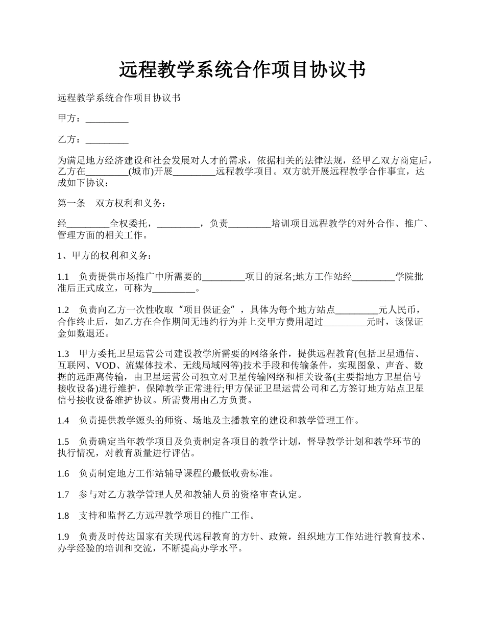 远程教学系统合作项目协议书.docx_第1页