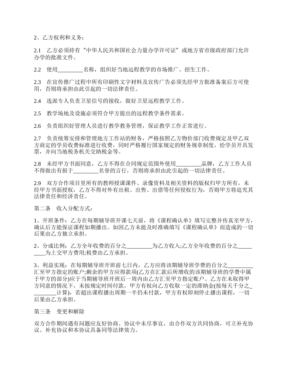 远程教学系统合作项目协议书.docx_第2页