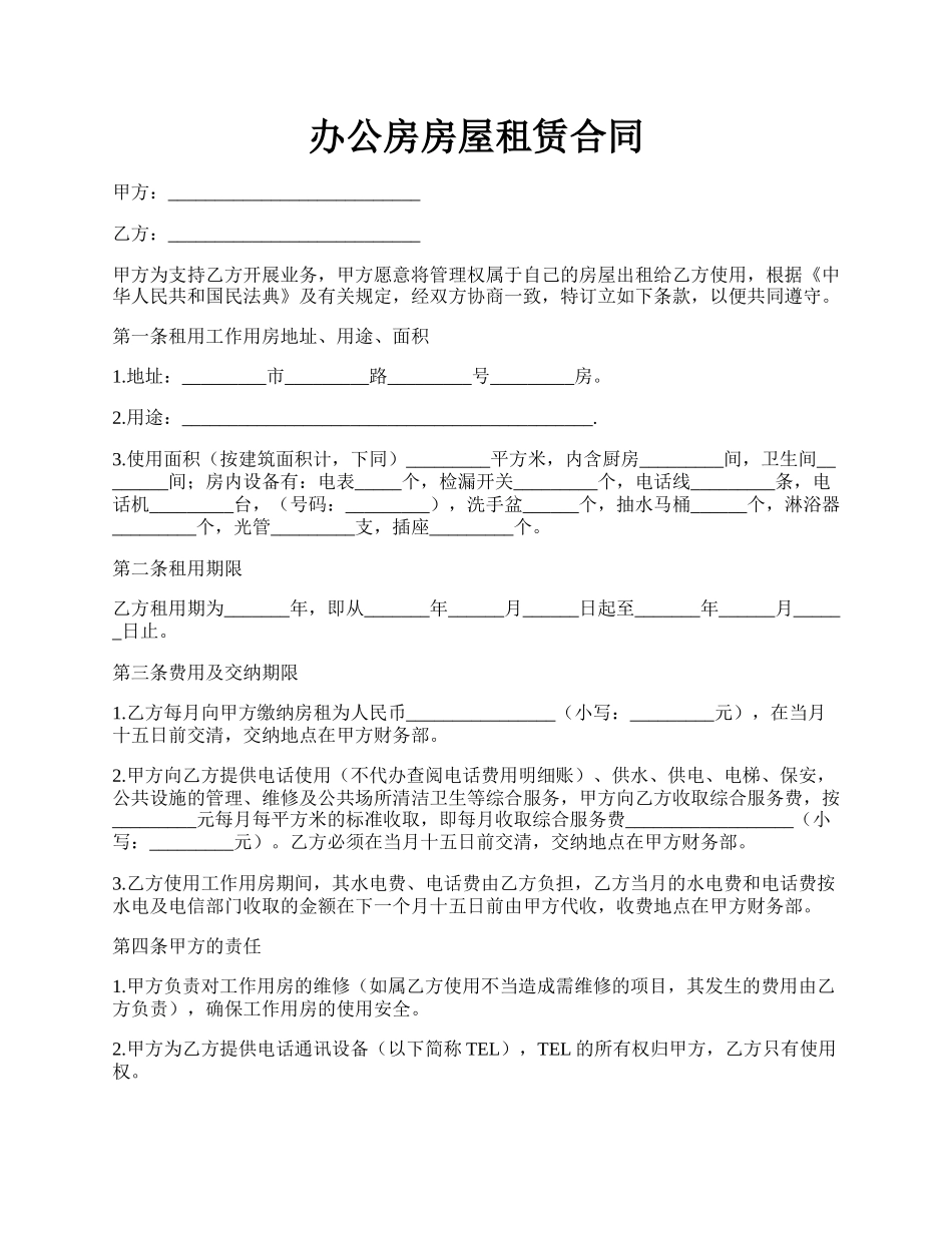 办公房房屋租赁合同.docx_第1页