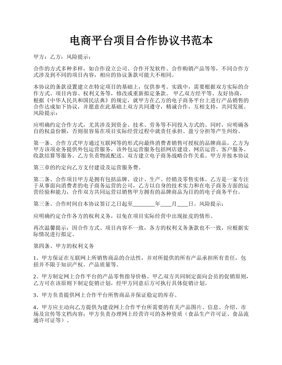 电商平台项目合作协议书范本.docx_第1页