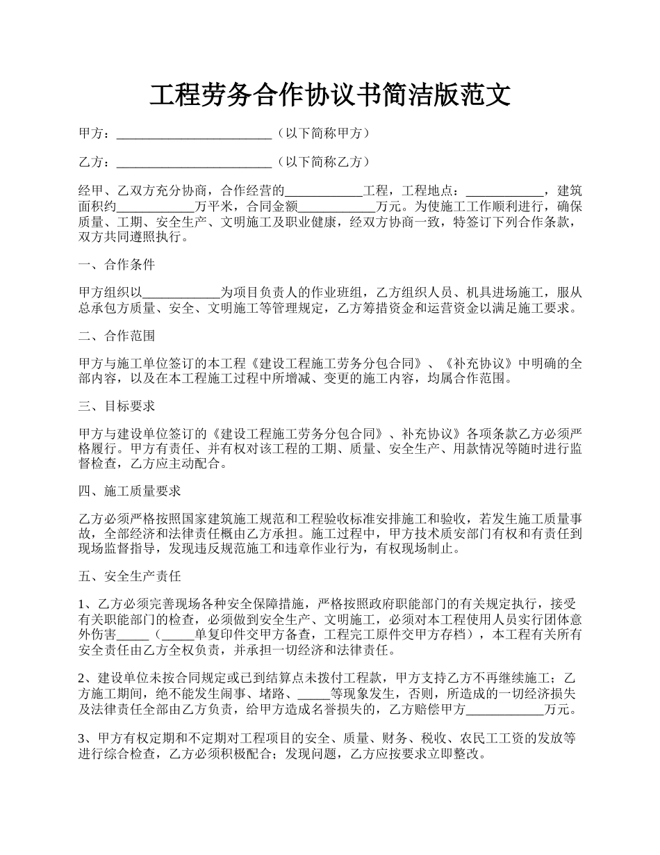 工程劳务合作协议书简洁版范文.docx_第1页