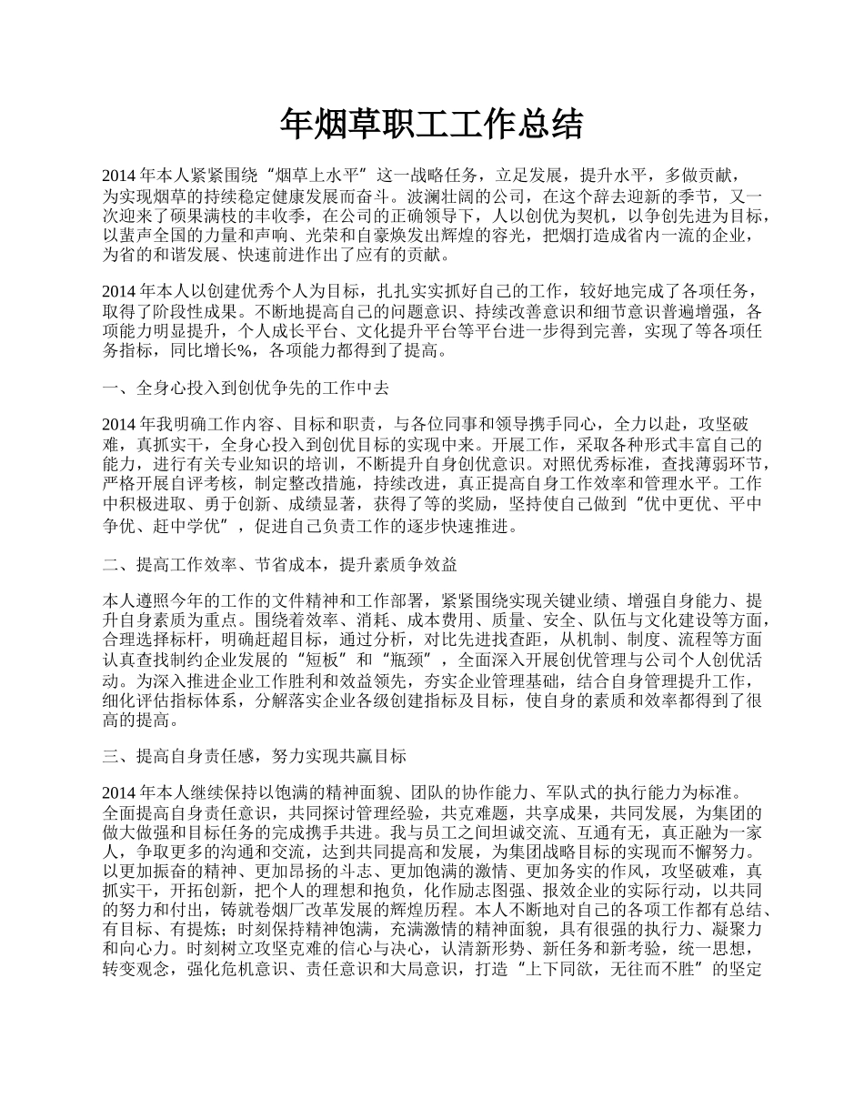 年烟草职工工作总结.docx_第1页