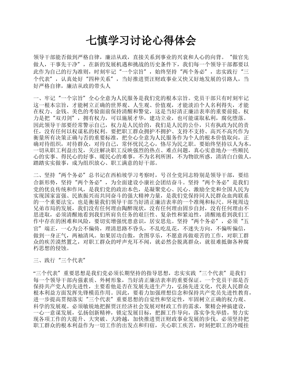 七慎学习讨论心得体会.docx_第1页