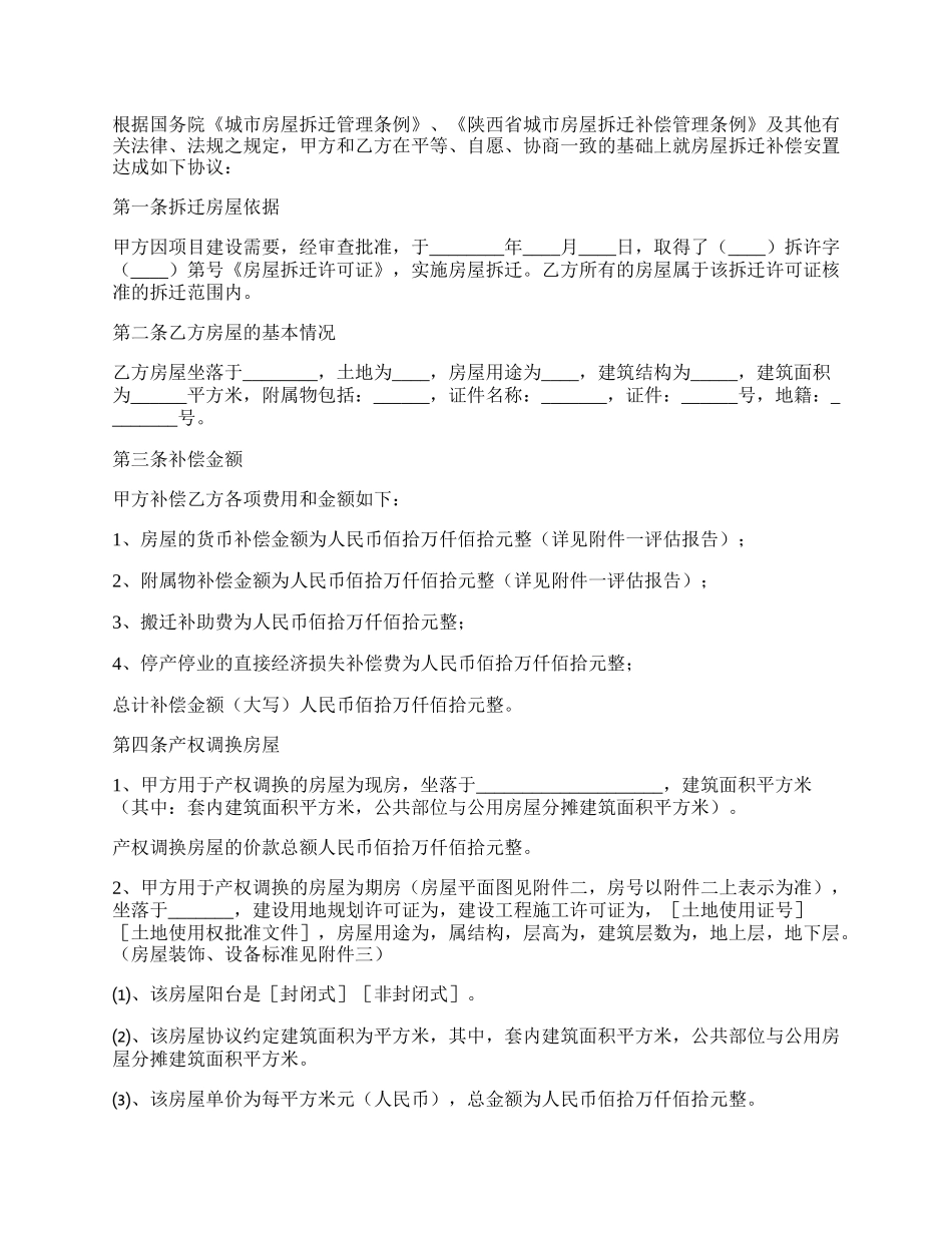 陕西房屋拆迁产权调换协议.docx_第2页