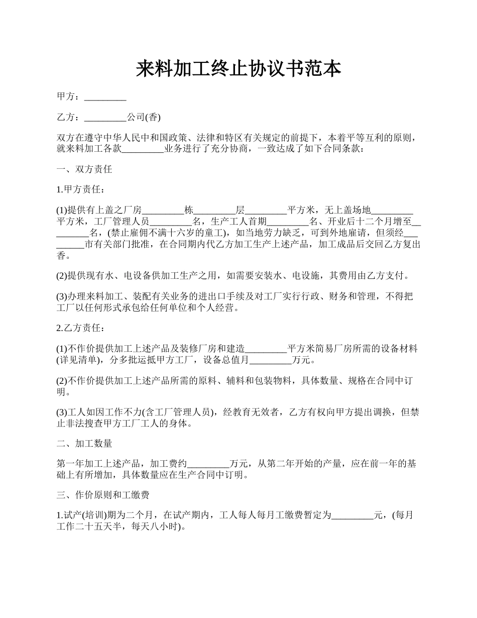 来料加工终止协议书范本.docx_第1页