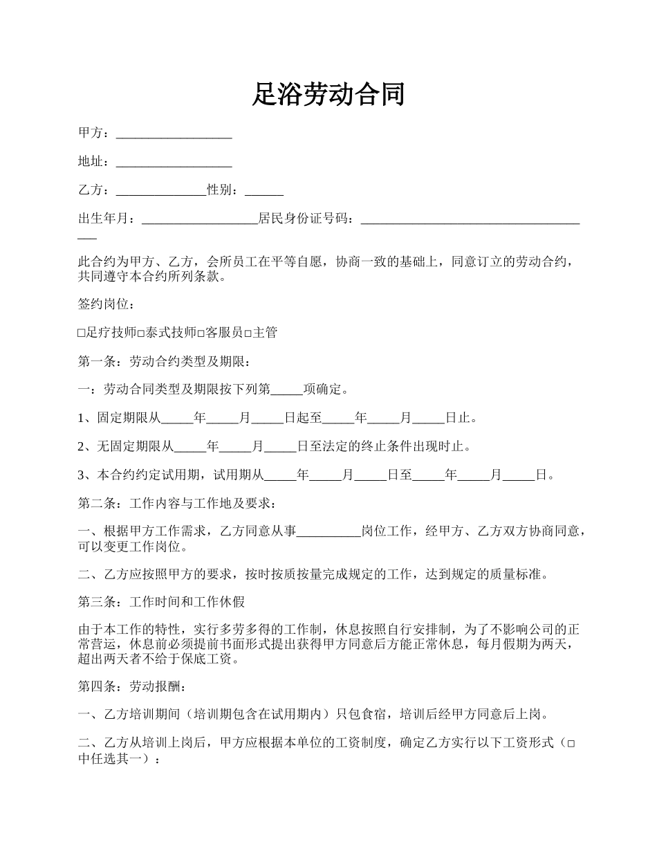 足浴劳动合同.docx_第1页