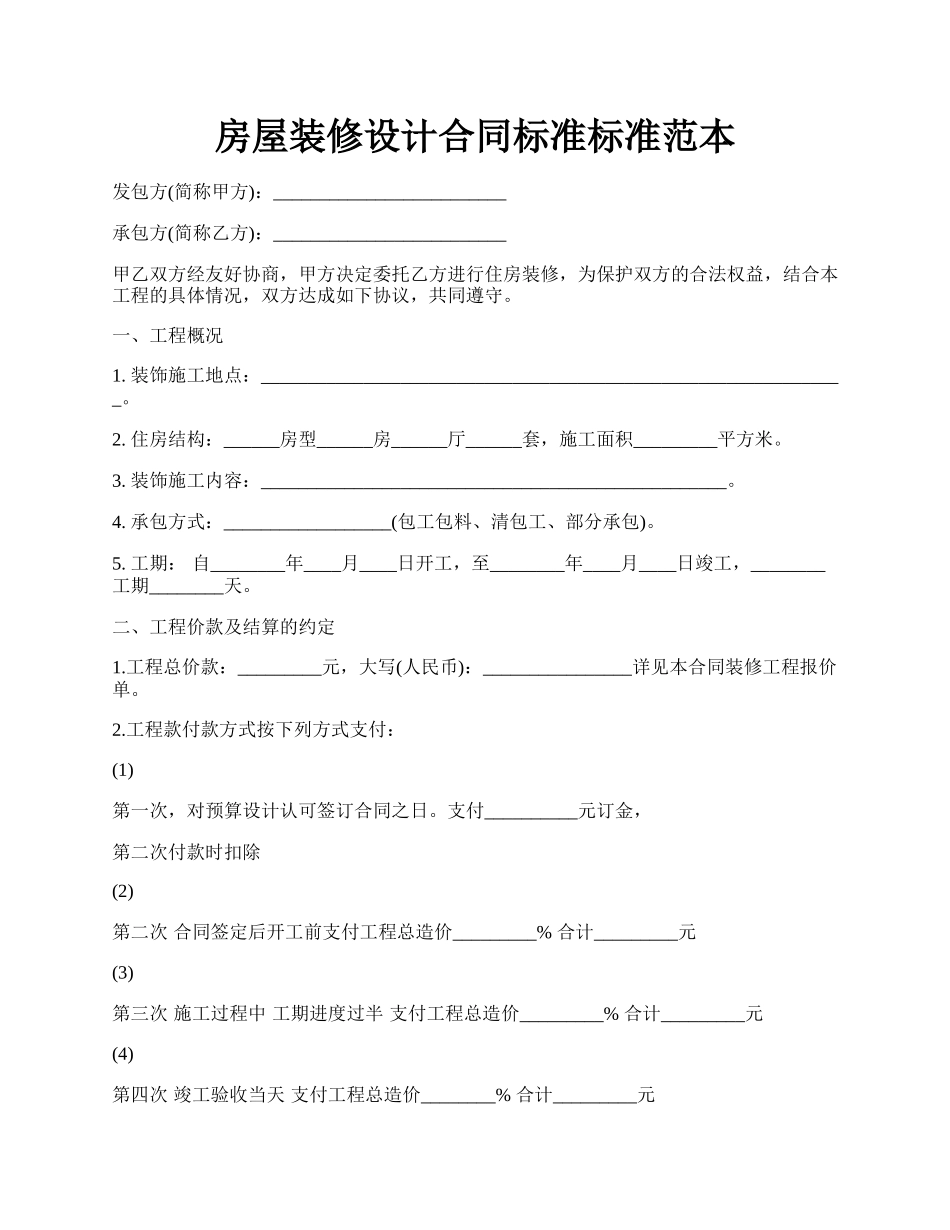 房屋装修设计合同标准标准范本.docx_第1页