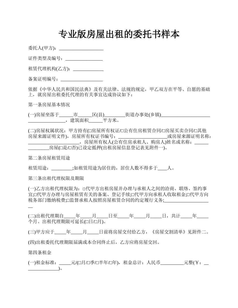 专业版房屋出租的委托书样本.docx_第1页