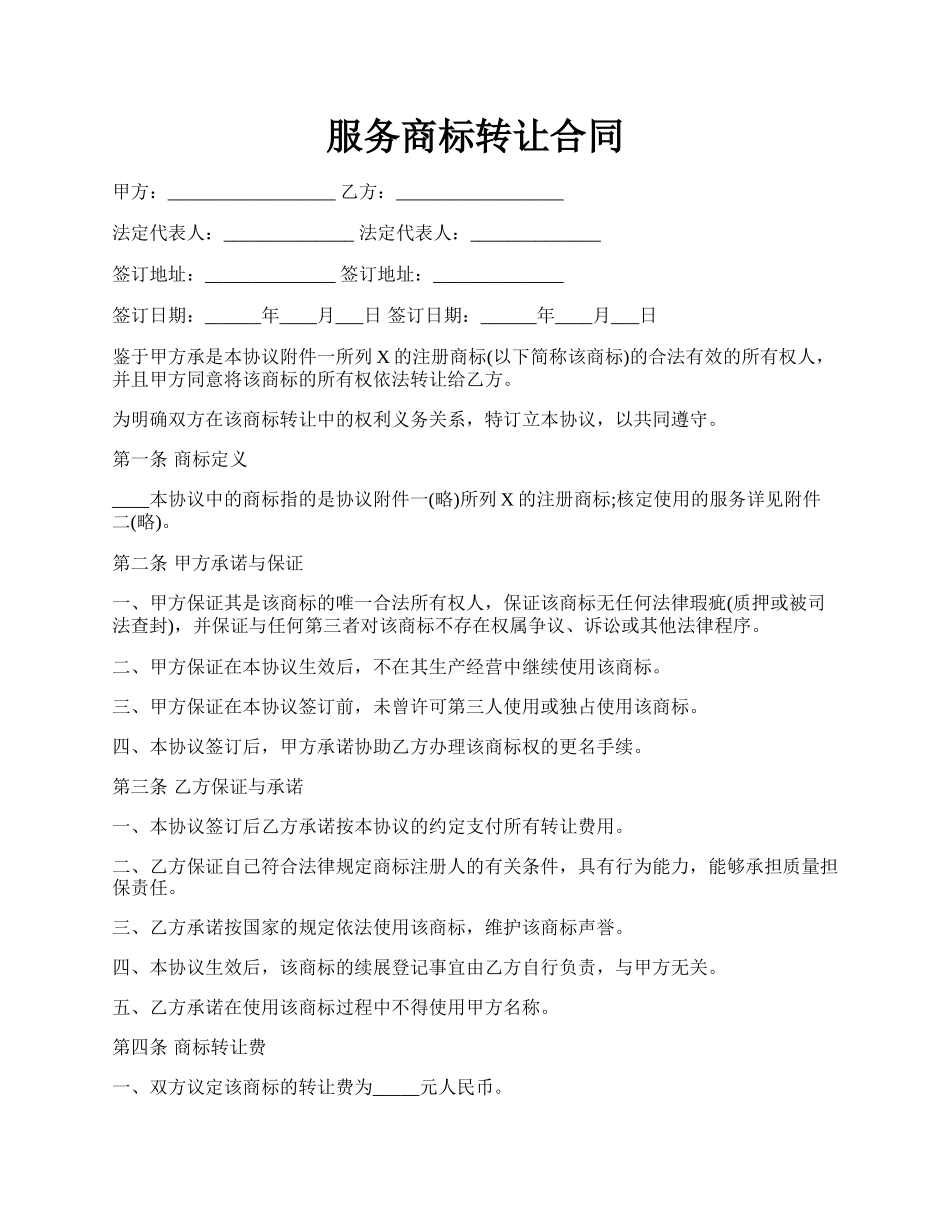 服务商标转让合同.docx_第1页