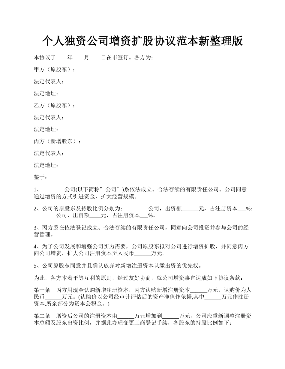 个人独资公司增资扩股协议范本新整理版.docx_第1页