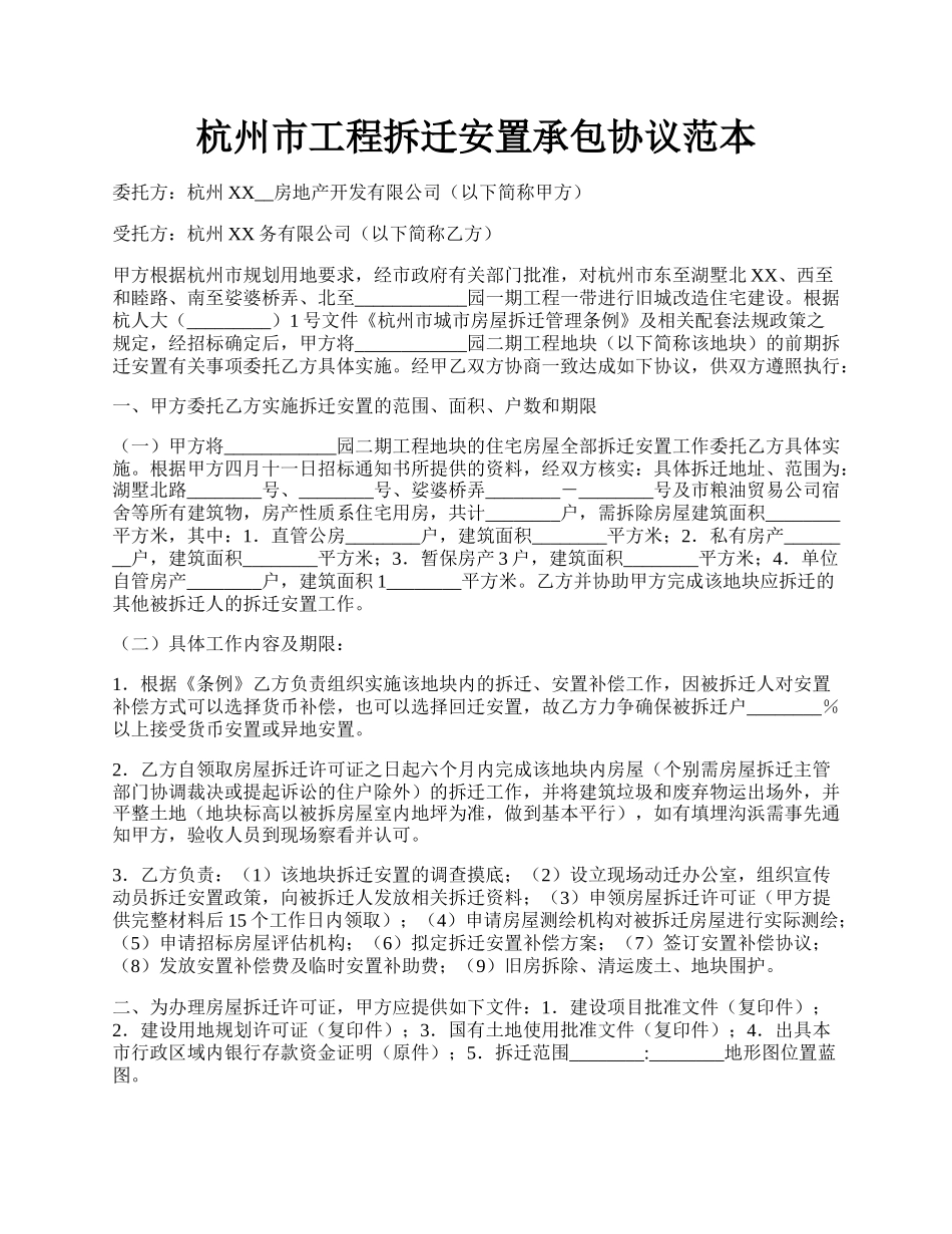 杭州市工程拆迁安置承包协议范本.docx_第1页