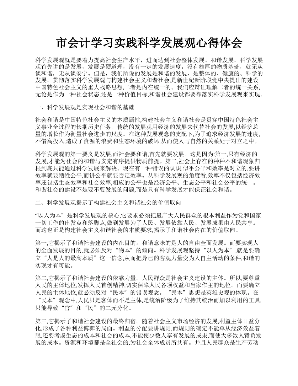 市会计学习实践科学发展观心得体会.docx_第1页