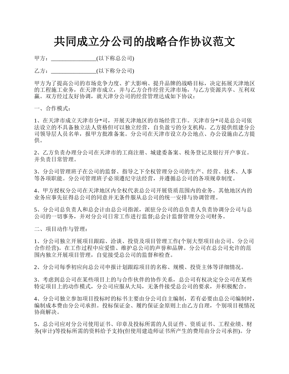 共同成立分公司的战略合作协议范文.docx_第1页