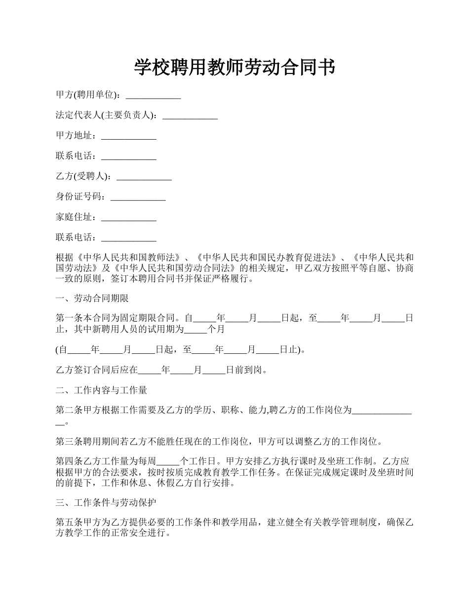 学校聘用教师劳动合同书.docx_第1页