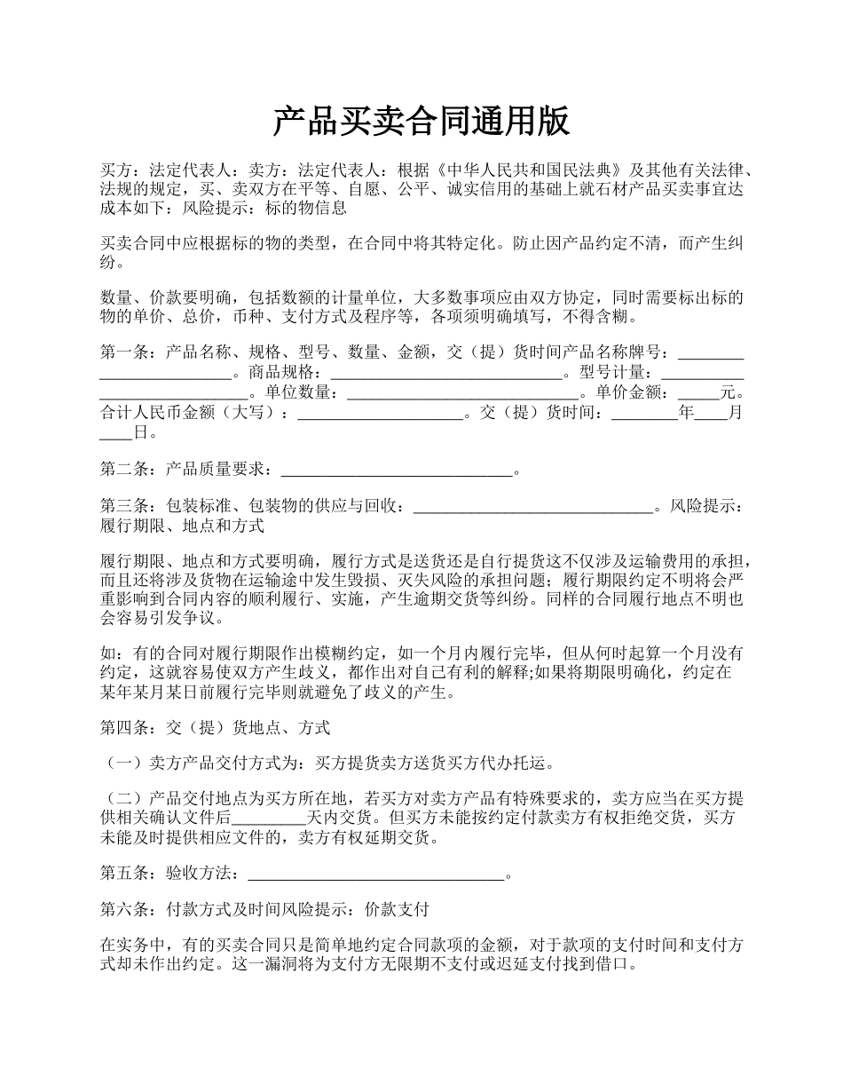 产品买卖合同通用版.docx_第1页