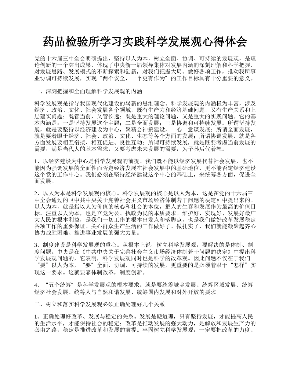 药品检验所学习实践科学发展观心得体会.docx_第1页