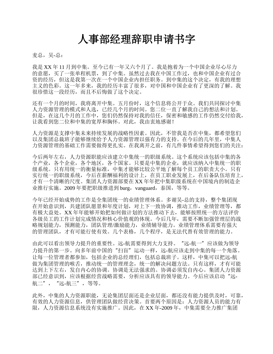 人事部经理辞职申请书字.docx_第1页