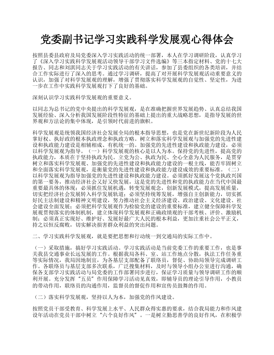 党委副书记学习实践科学发展观心得体会.docx_第1页