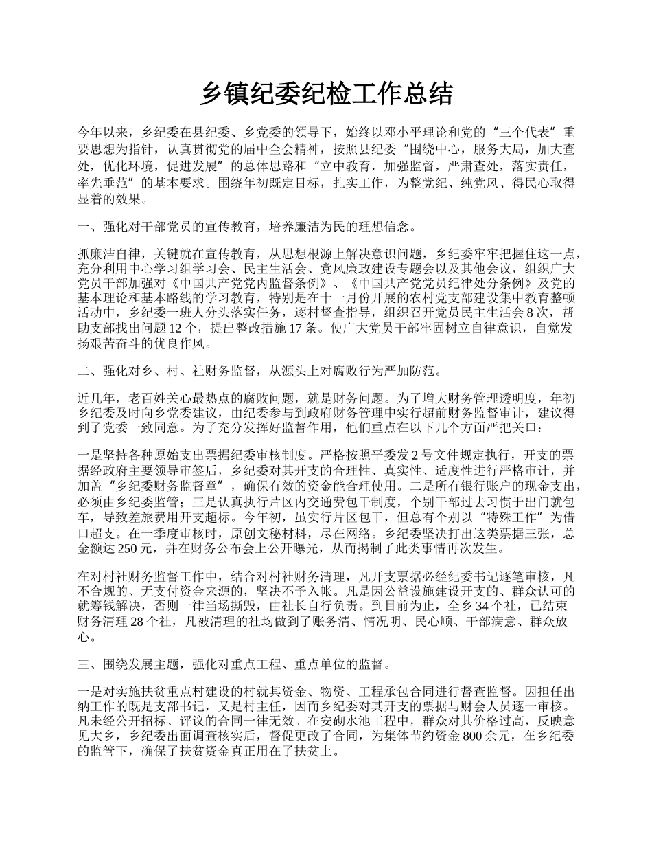 乡镇纪委纪检工作总结.docx_第1页