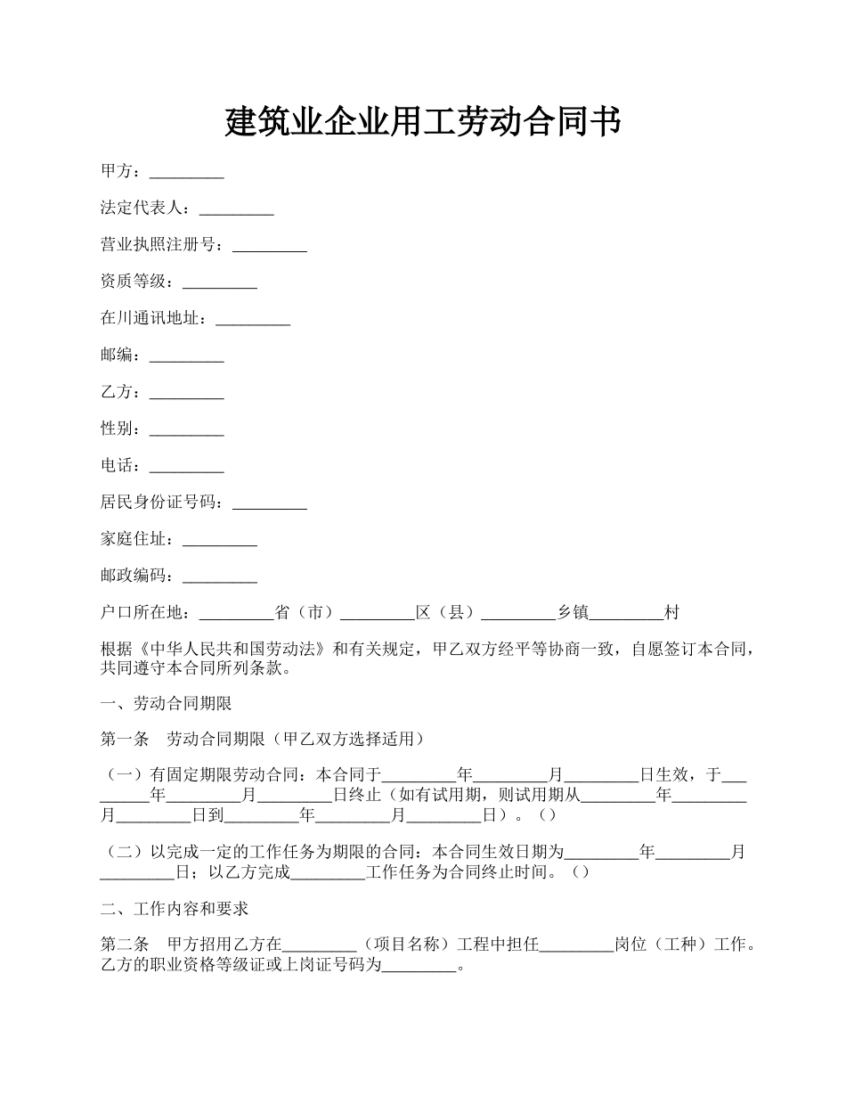 建筑业企业用工劳动合同书.docx_第1页