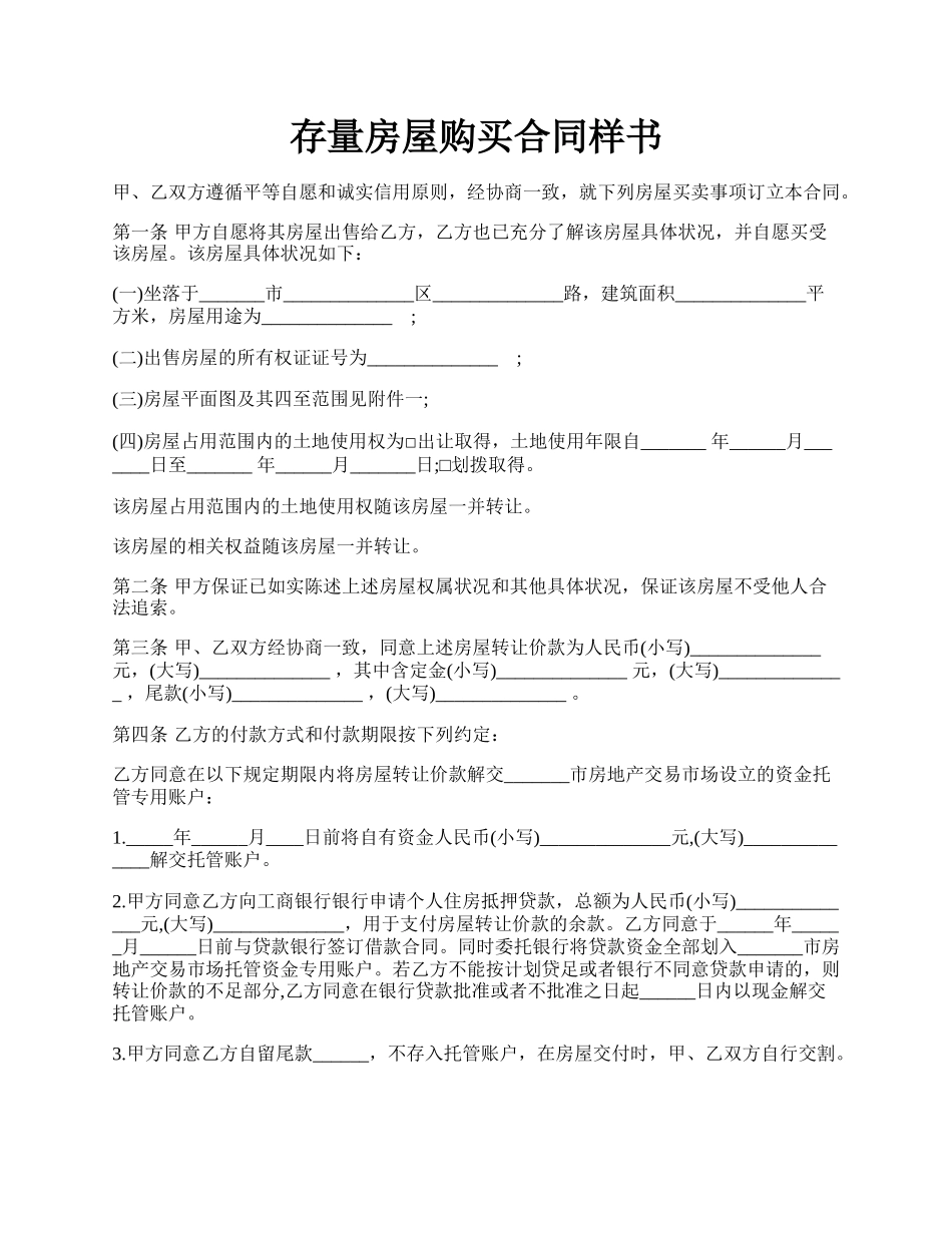 存量房屋购买合同样书.docx_第1页