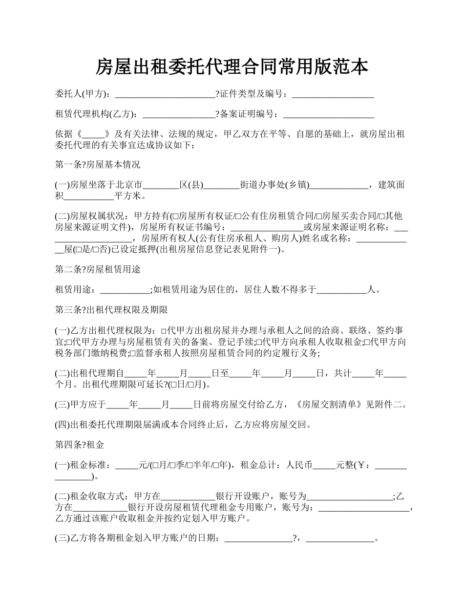 房屋出租委托代理合同常用版范本.docx_第1页