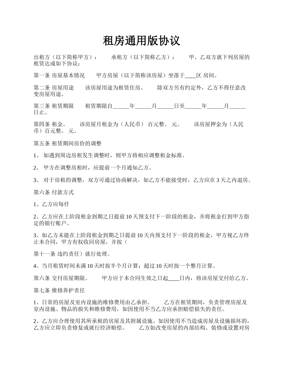 租房通用版协议.docx_第1页
