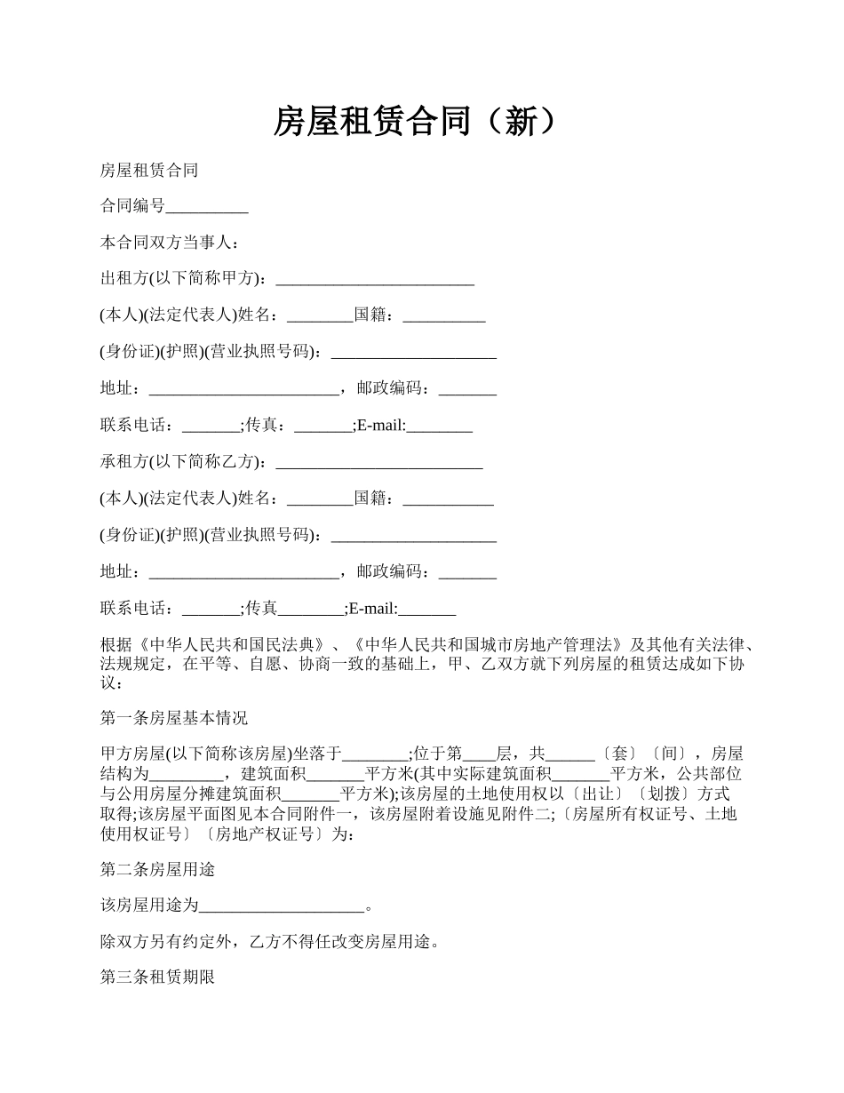 房屋租赁合同(新).docx_第1页