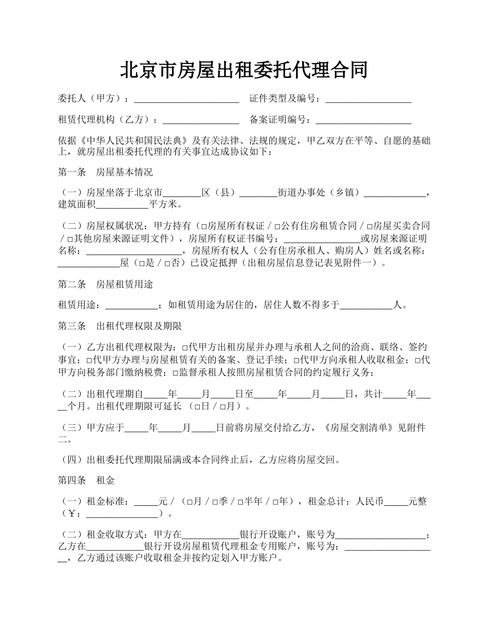 北京市房屋出租委托代理合同.docx_第1页