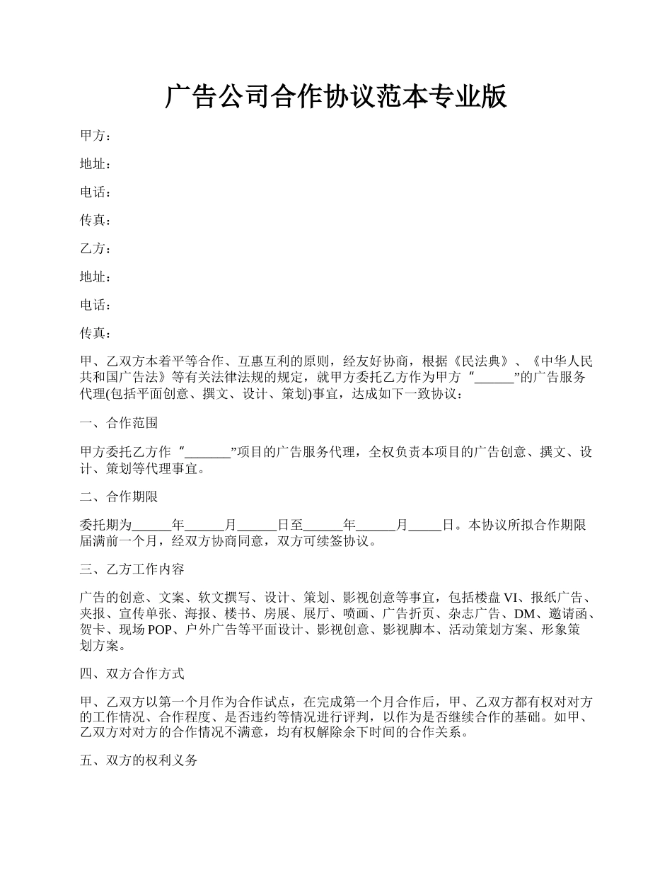 广告公司合作协议范本专业版.docx_第1页