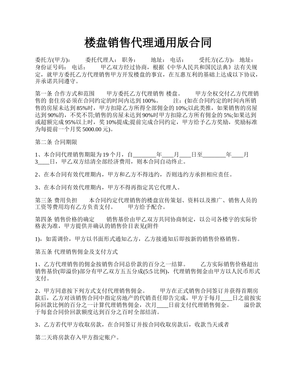 楼盘销售代理通用版合同.docx_第1页