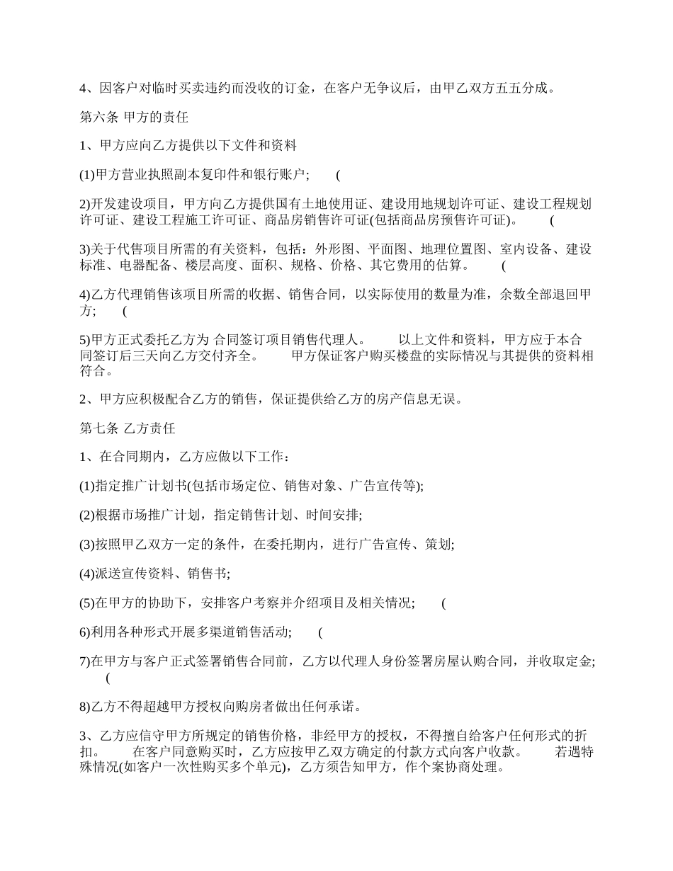 楼盘销售代理通用版合同.docx_第2页