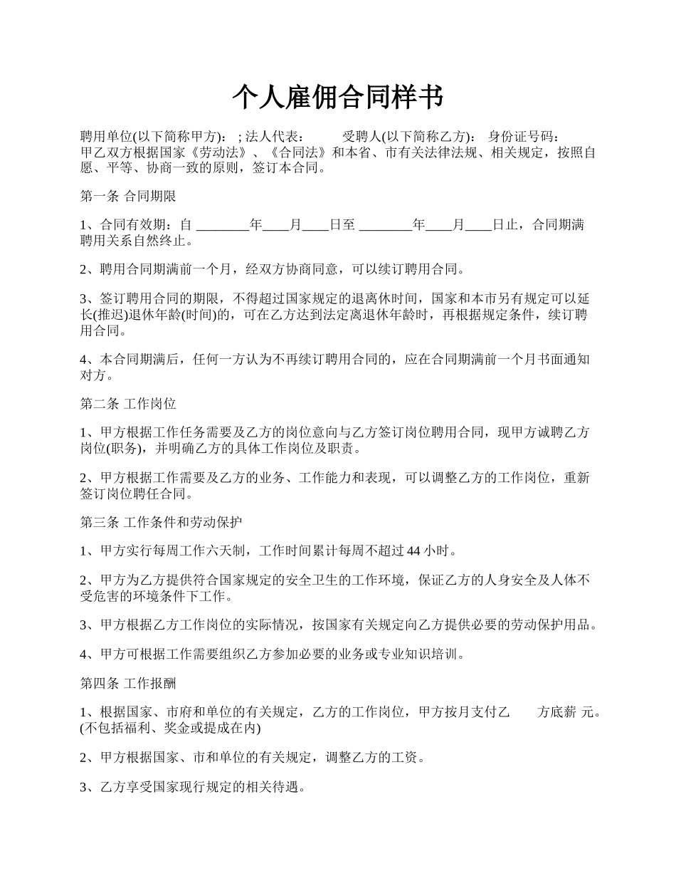 个人雇佣合同样书.docx_第1页