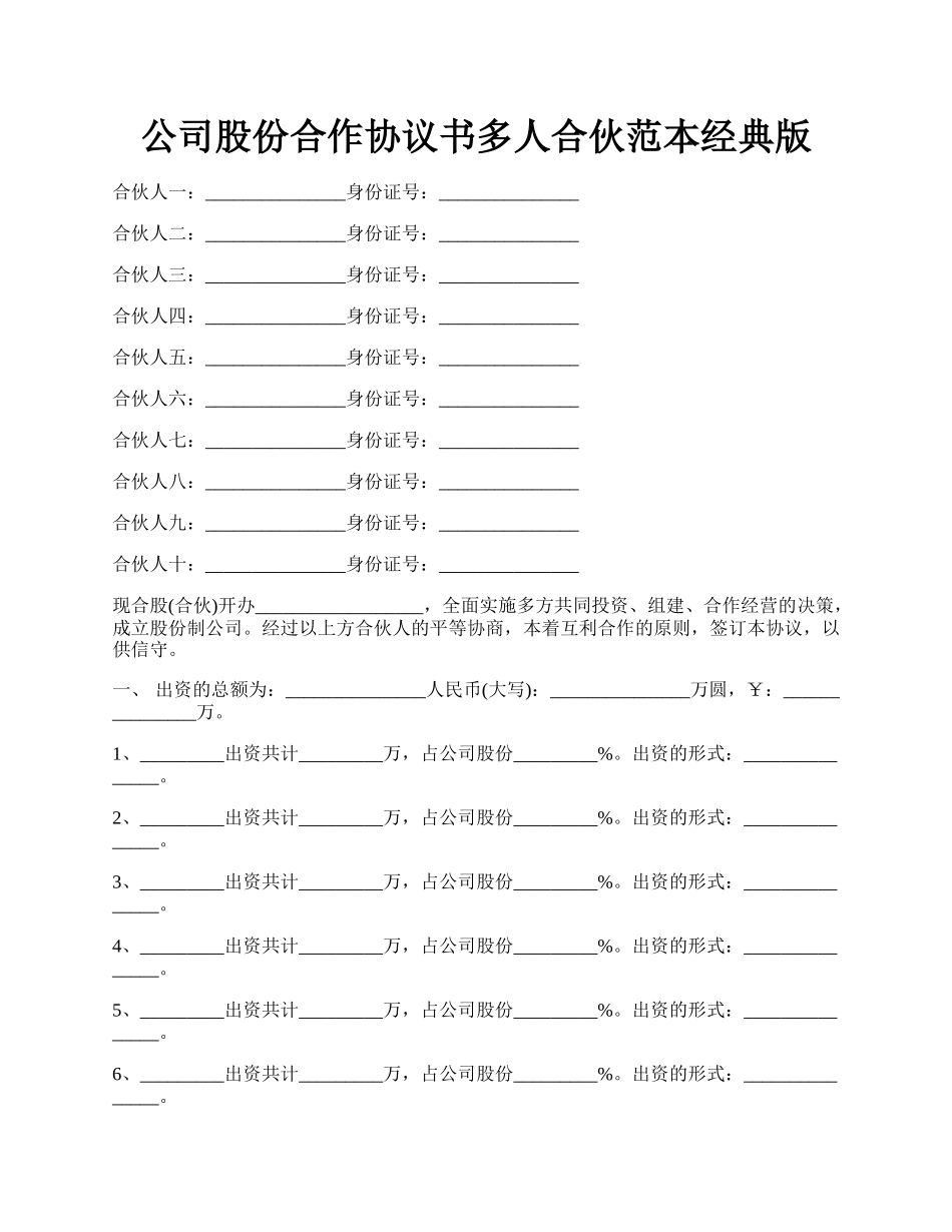 公司股份合作协议书多人合伙范本经典版.docx_第1页