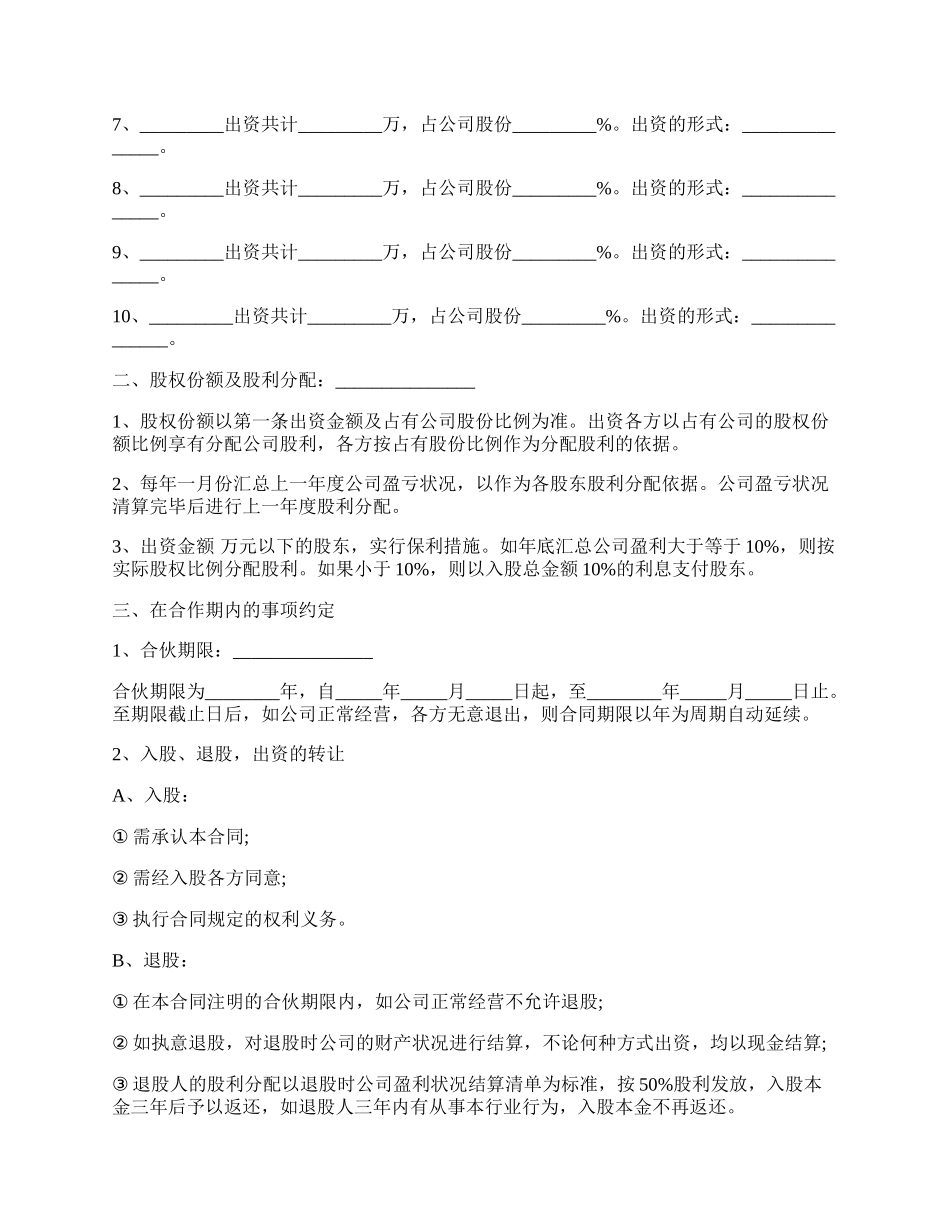 公司股份合作协议书多人合伙范本经典版.docx_第2页