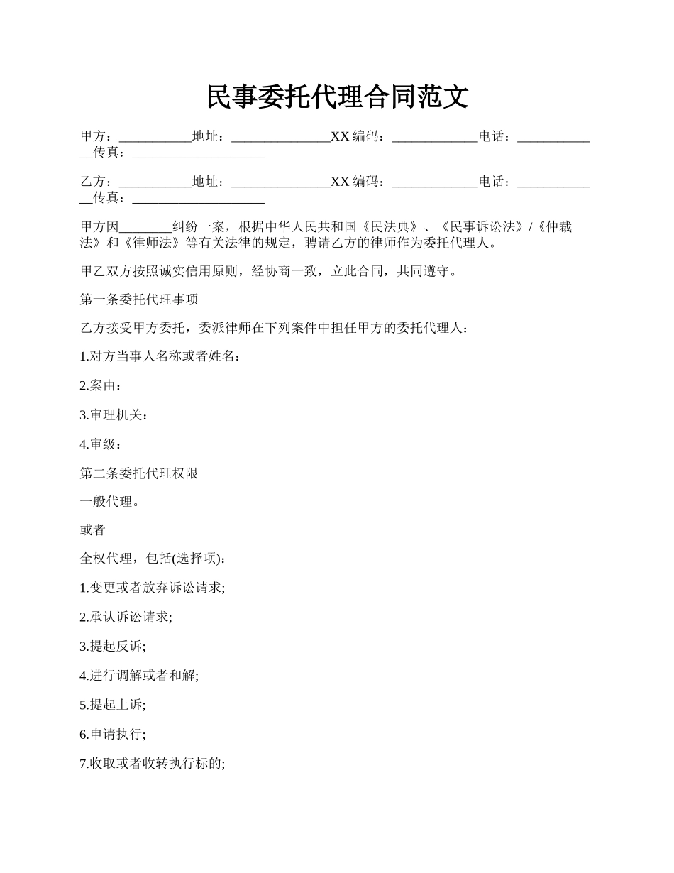 民事委托代理合同范文.docx_第1页