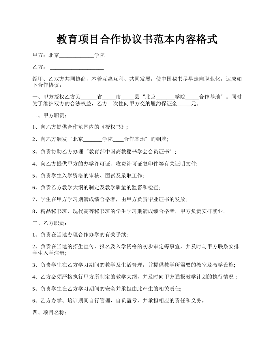 教育项目合作协议书范本内容格式.docx_第1页