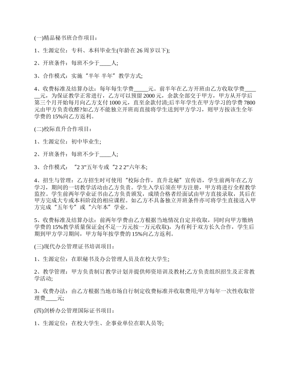 教育项目合作协议书范本内容格式.docx_第2页