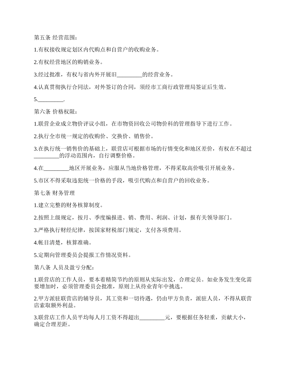 联合经营合同.docx_第2页