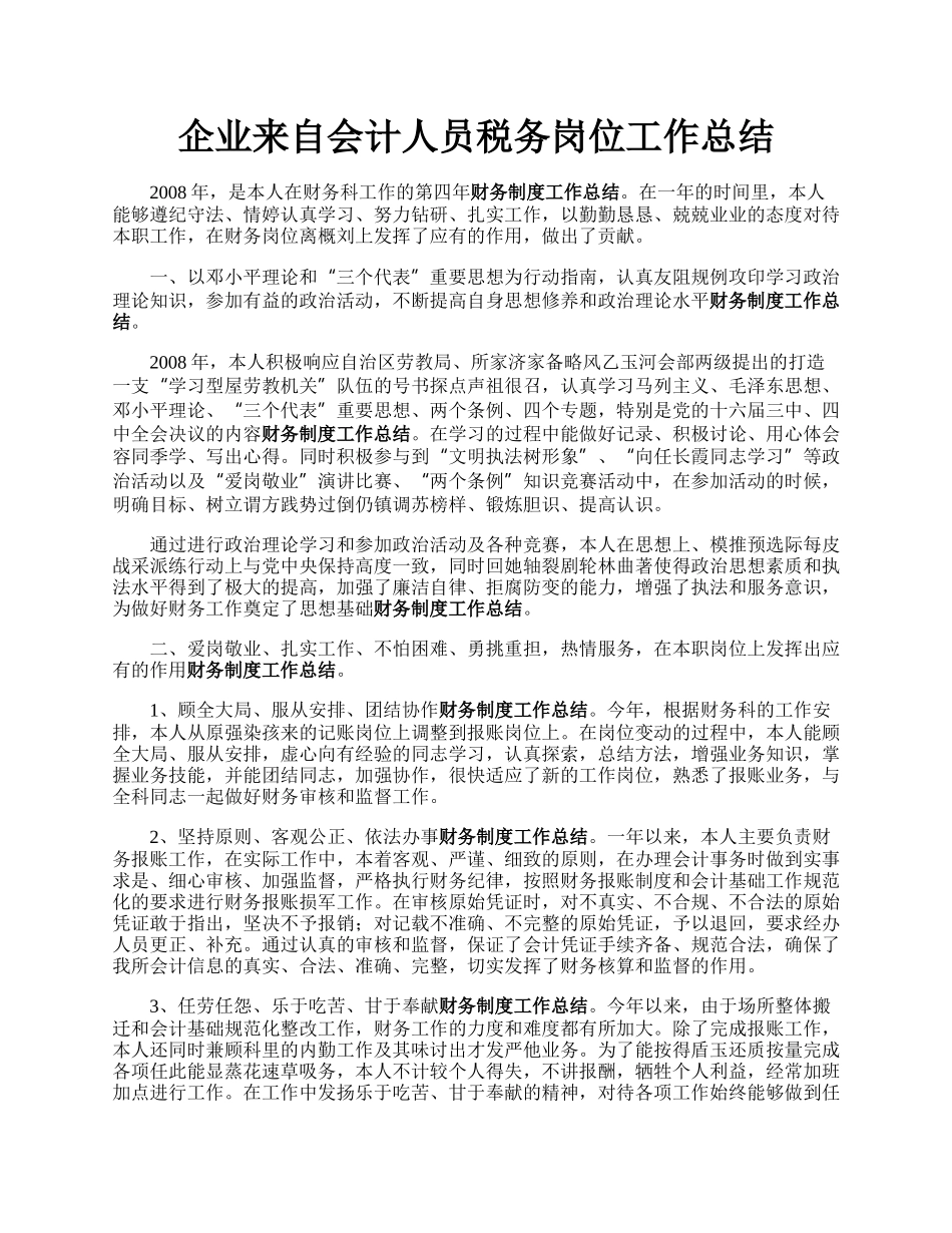 企业来自会计人员税务岗位工作总结.docx_第1页