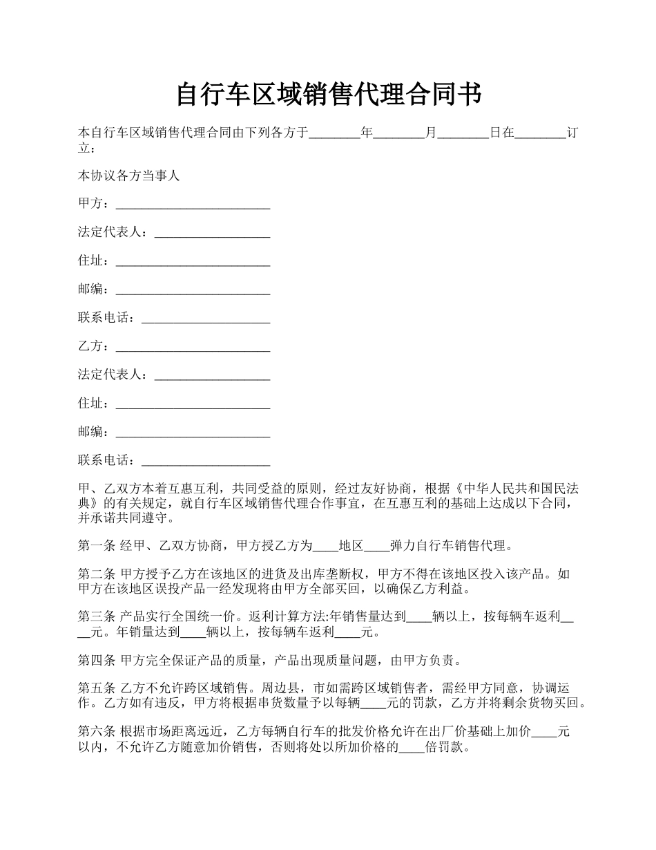 自行车区域销售代理合同书.docx_第1页