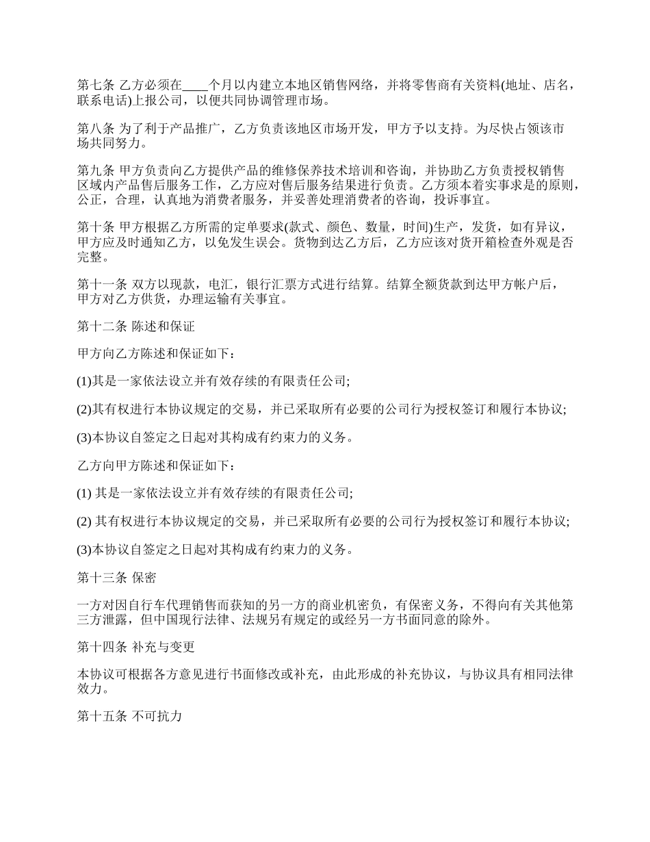 自行车区域销售代理合同书.docx_第2页