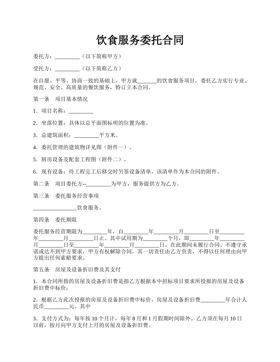 饮食服务委托合同.docx_第1页