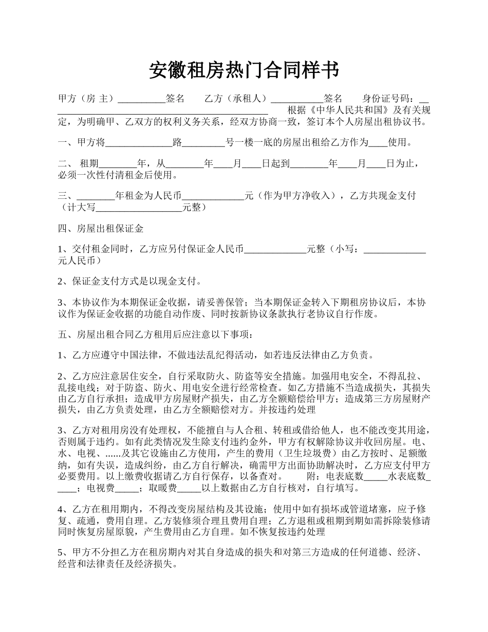 安徽租房热门合同样书.docx_第1页